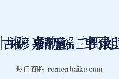 古谣谚·嘉靖初童谣·二申野录组词是什么意思的图片